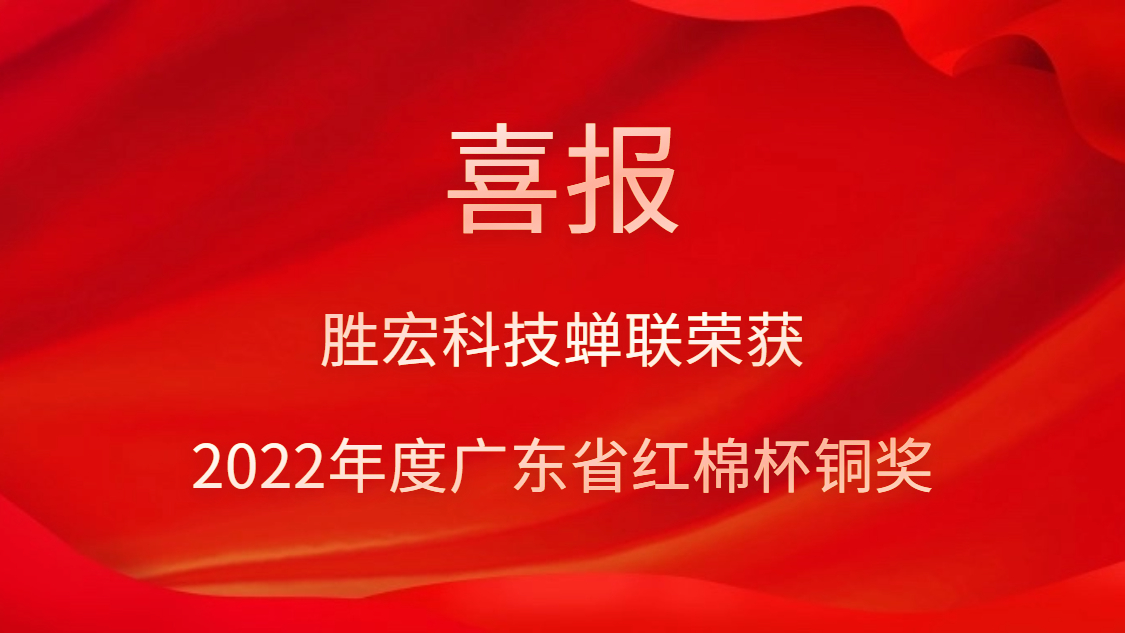 yy易游官网科技荣获2022年度广东省红棉杯铜奖