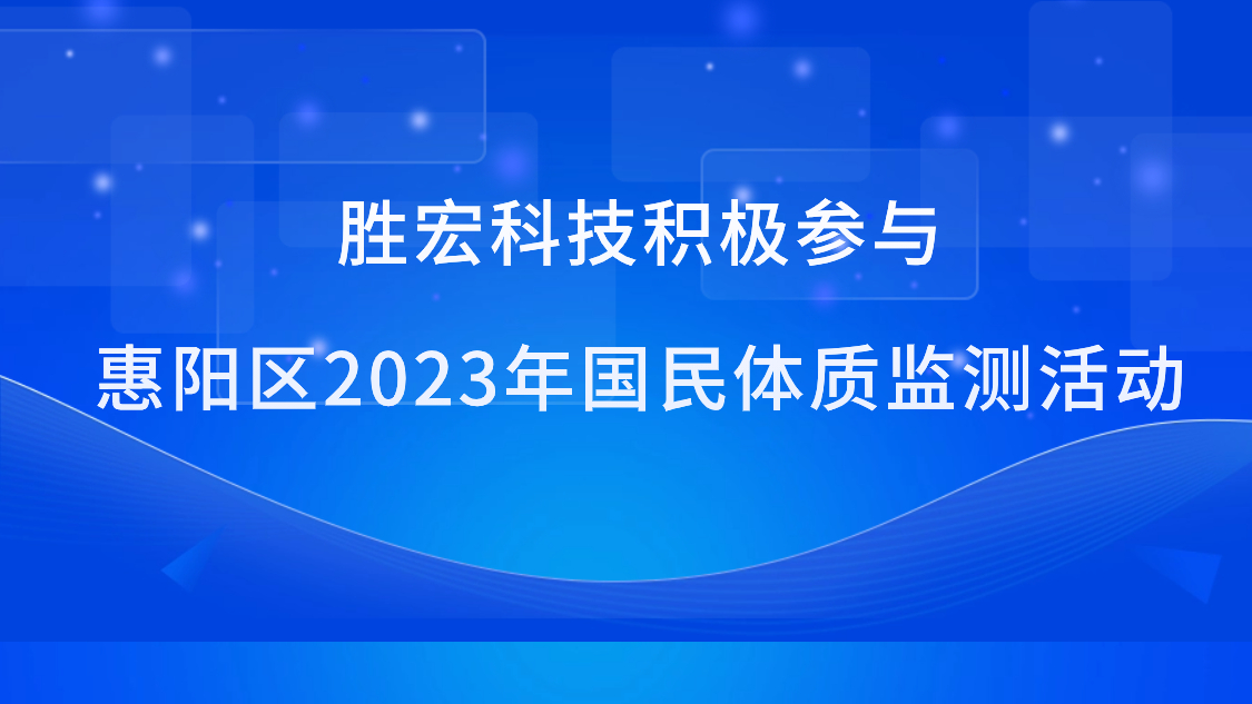yy易游官网科技积极参加惠阳区2023年国民体质监测活动