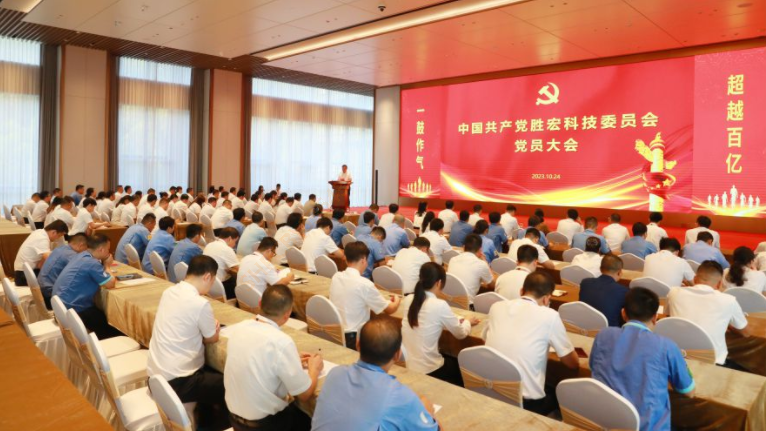 中共yy易游官网科技委员会党员大会圆满召开