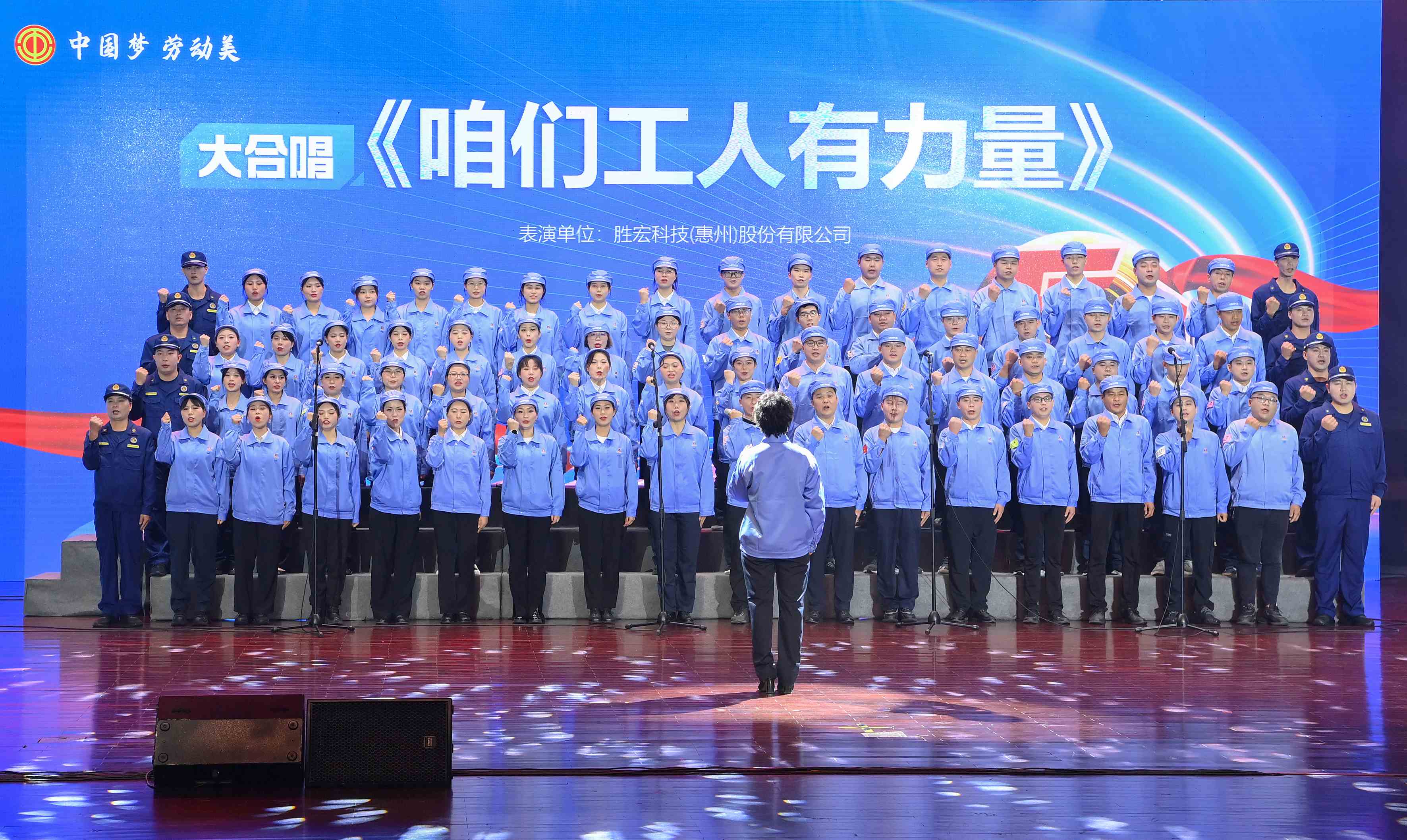 yy易游官网科技职工合唱《咱们工人有力量》 惊艳亮相惠阳区2024年“五一”国际劳动节庆；；；；；；疃