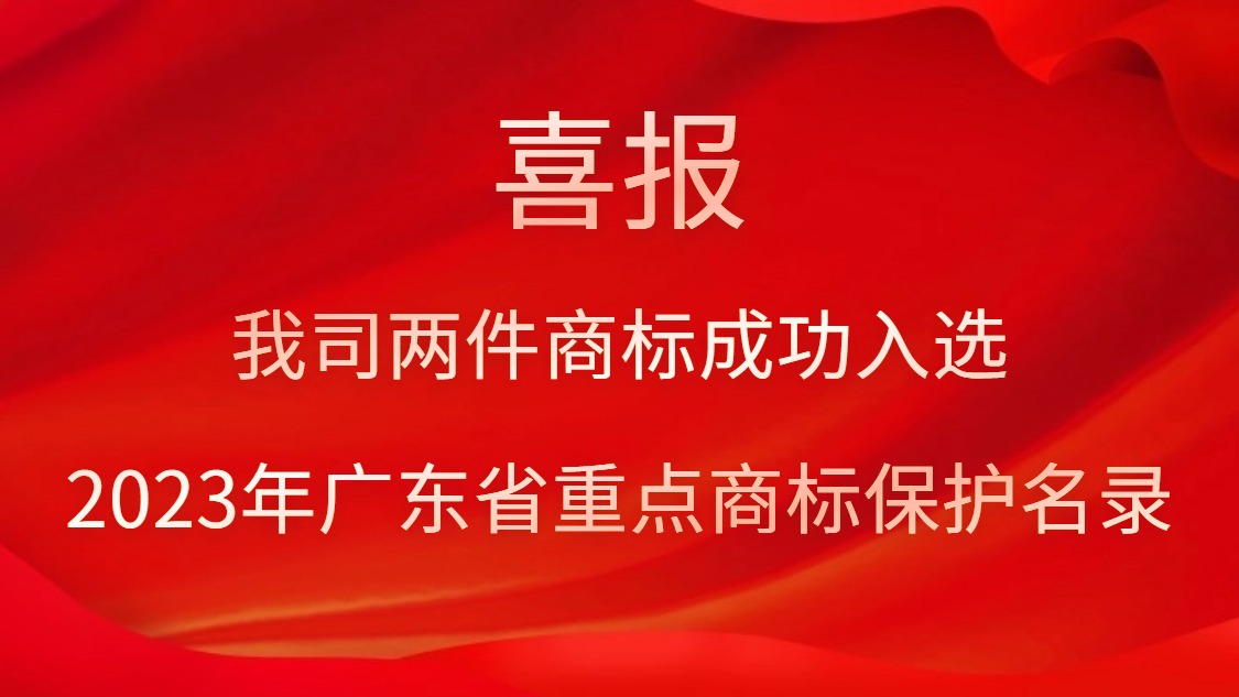 我司两件商标成功入选2023年广东省沉点商标；；；；；；っ