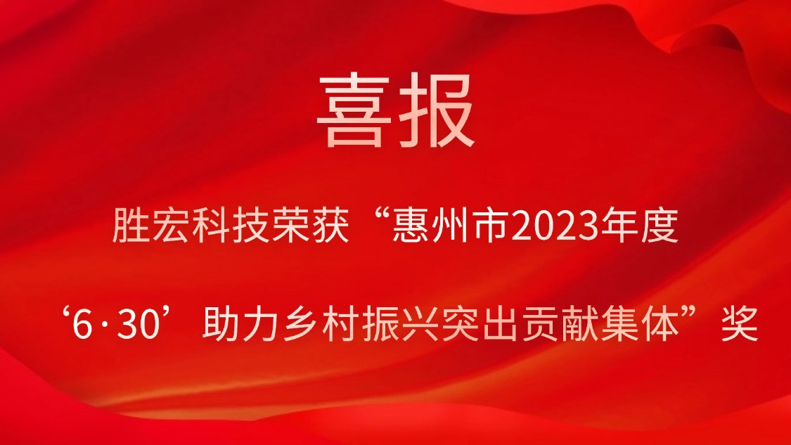 yy易游官网科技荣获“西安市2023年度‘6·30’助力村落振兴凸起贡献集体”奖