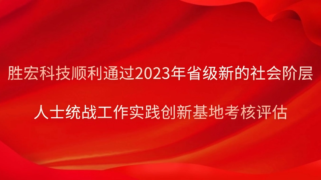 yy易游官网科技顺利通过2023年省级新的社会阶级人士统战工作实际创新基地查核评估