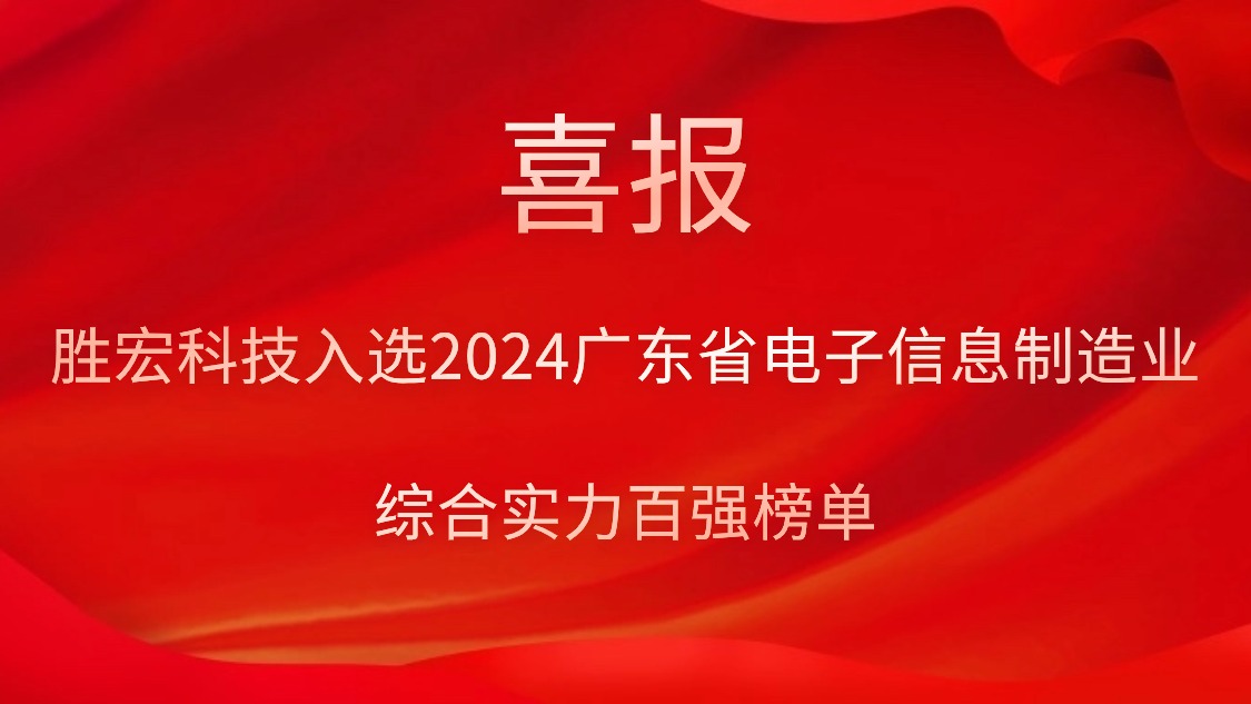 yy易游官网科技入选2024广东省电子信息造作业综合实力百强榜单