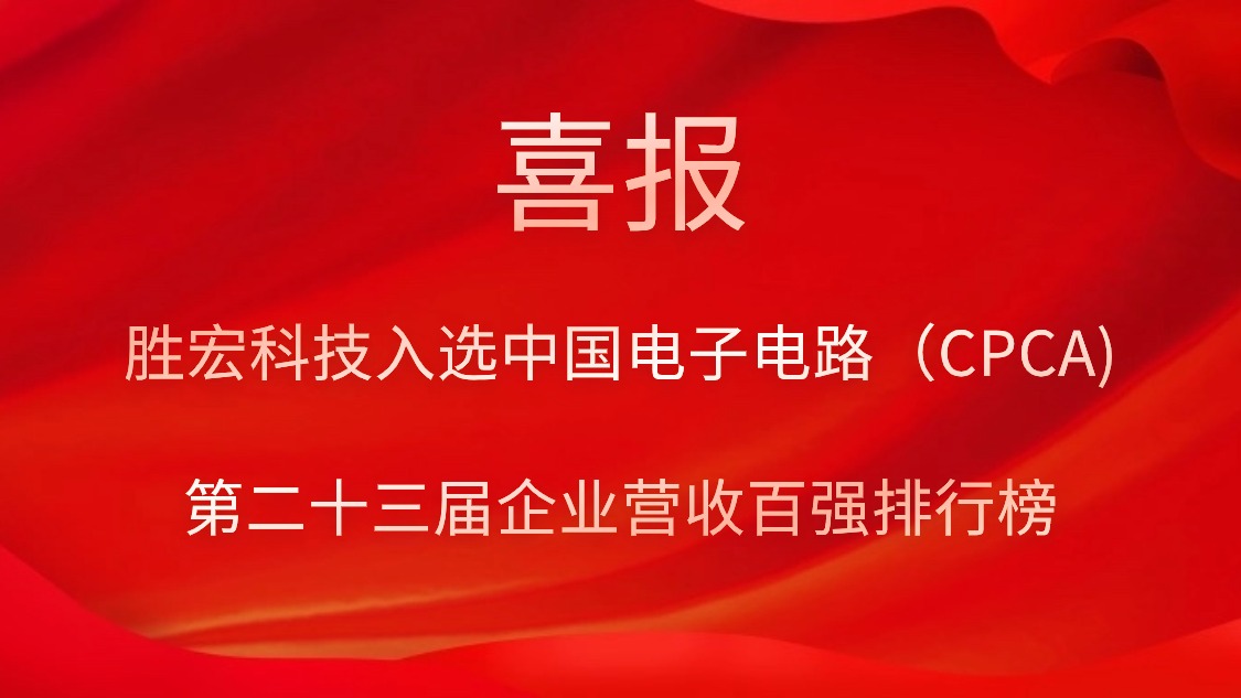 yy易游官网科技入选中国电子电路（CPCA)第二十三届企业营收百强排行榜