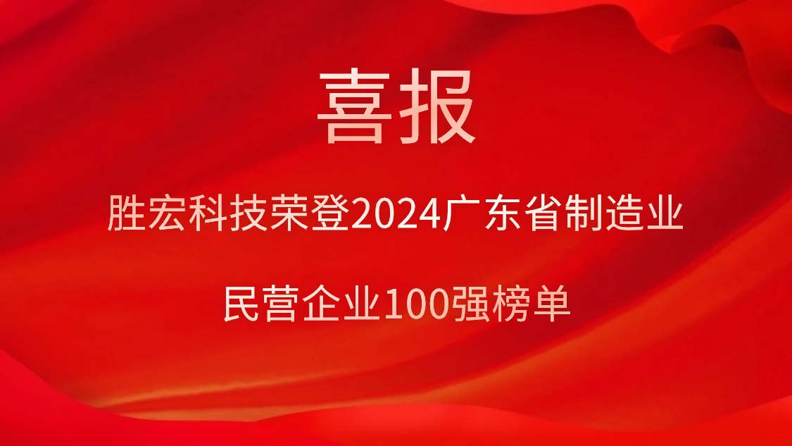 yy易游官网科技荣登2024广东省造作业民营企业100强榜单