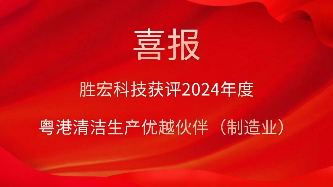 yy易游官网科技获评2024年度“粤港清洁出产优越同伴（造作业）”