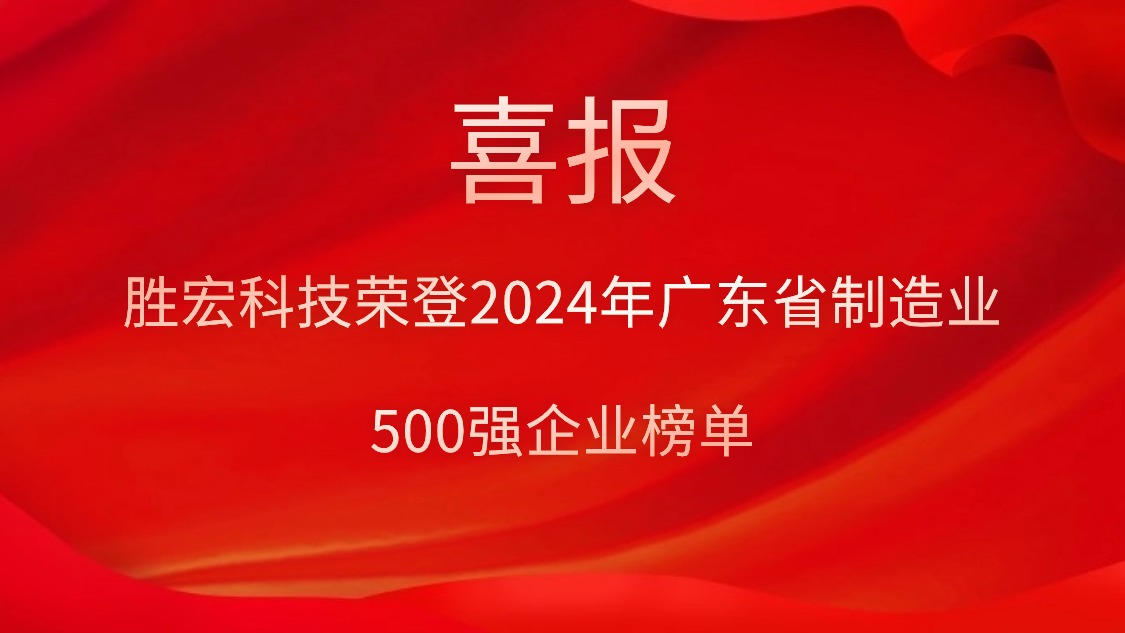 喜报！yy易游官网科技荣登2024年广东省造作业500强企业榜单