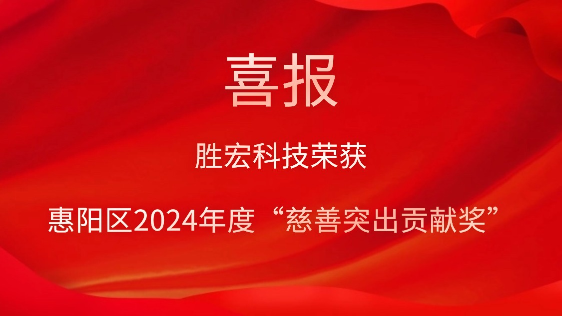 yy易游官网科技荣获惠阳区2024年度“慈悲凸起贡献奖”和2023年度“慈悲贡献奖”