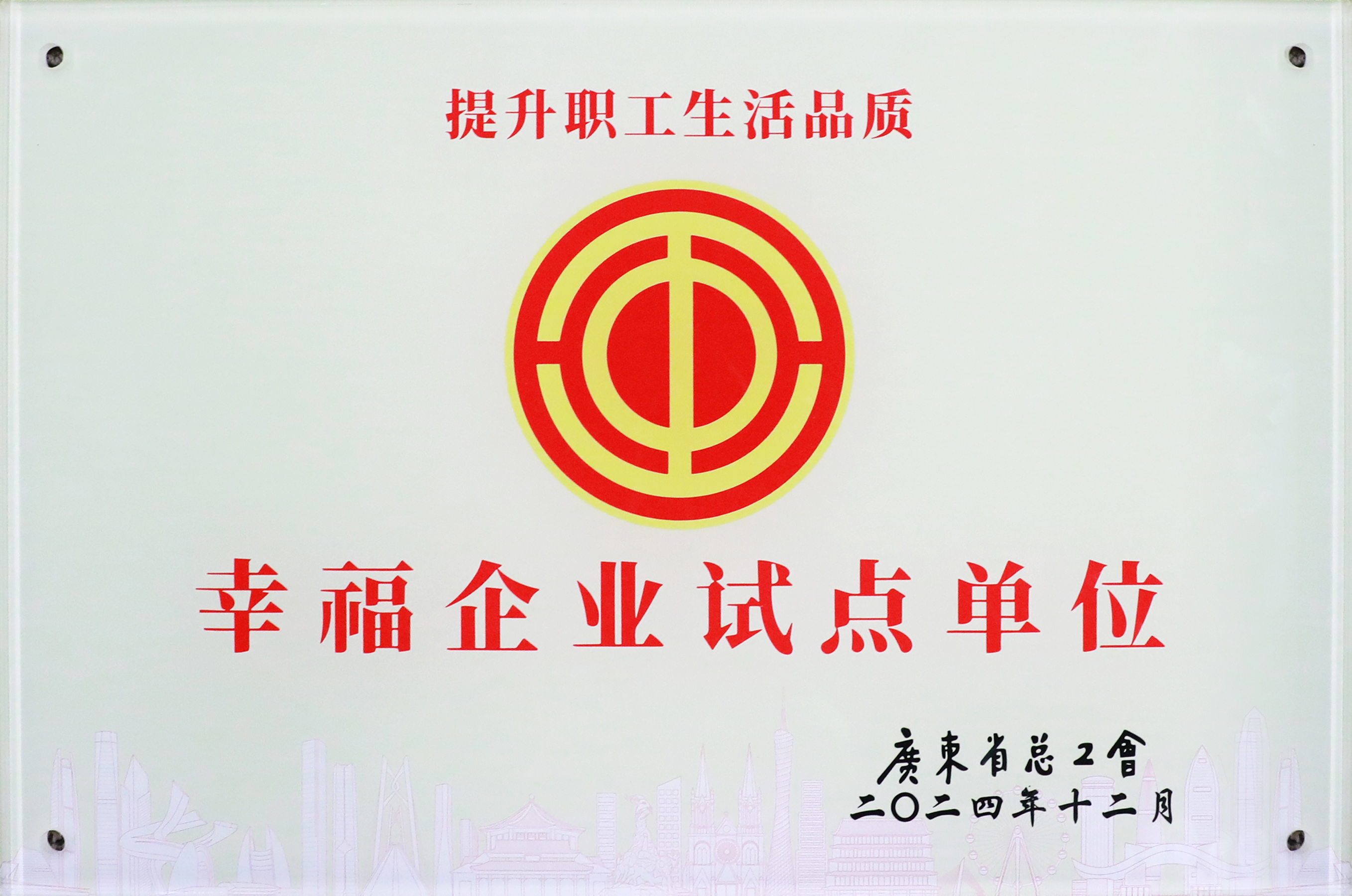 yy易游官网科技荣获“广东省2024年幸福企业试点单元”称号