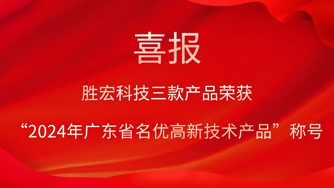 yy易游官网科技三款产品荣获“2024年广东省名优高新技术产品”称号