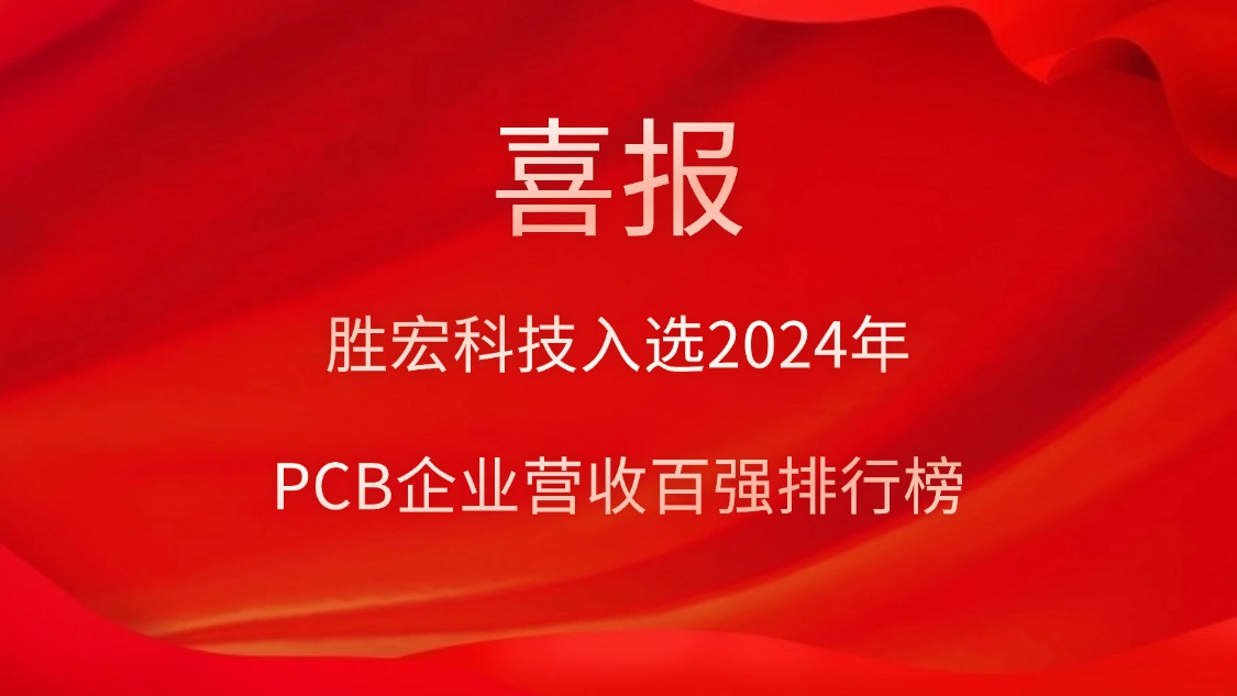 yy易游官网科技入选2024年PCB企业营收百强排行榜