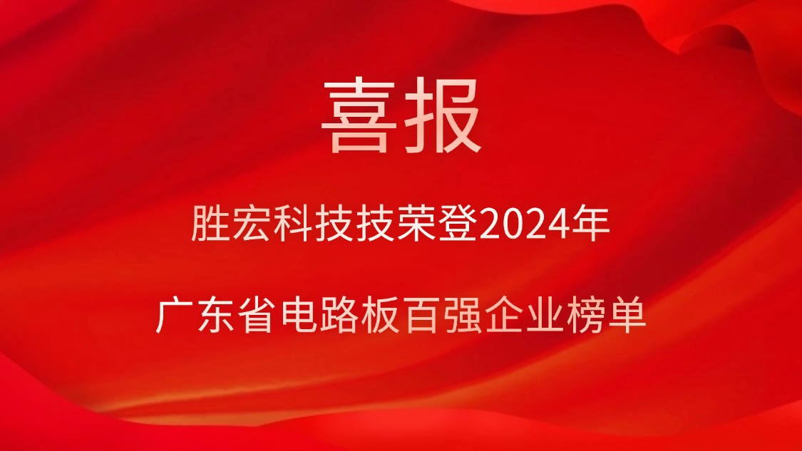 喜讯！yy易游官网科技荣登“2024年广东省电路板百强企业”榜单