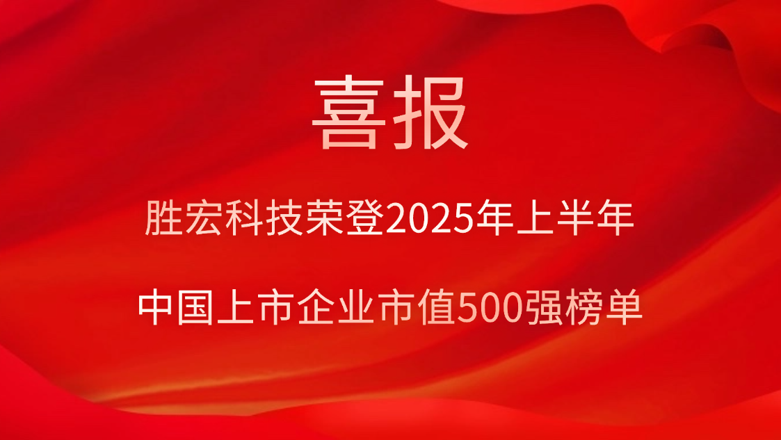 yy易游官网科技荣登2025年上半年“中国上市企业市值500强”榜单