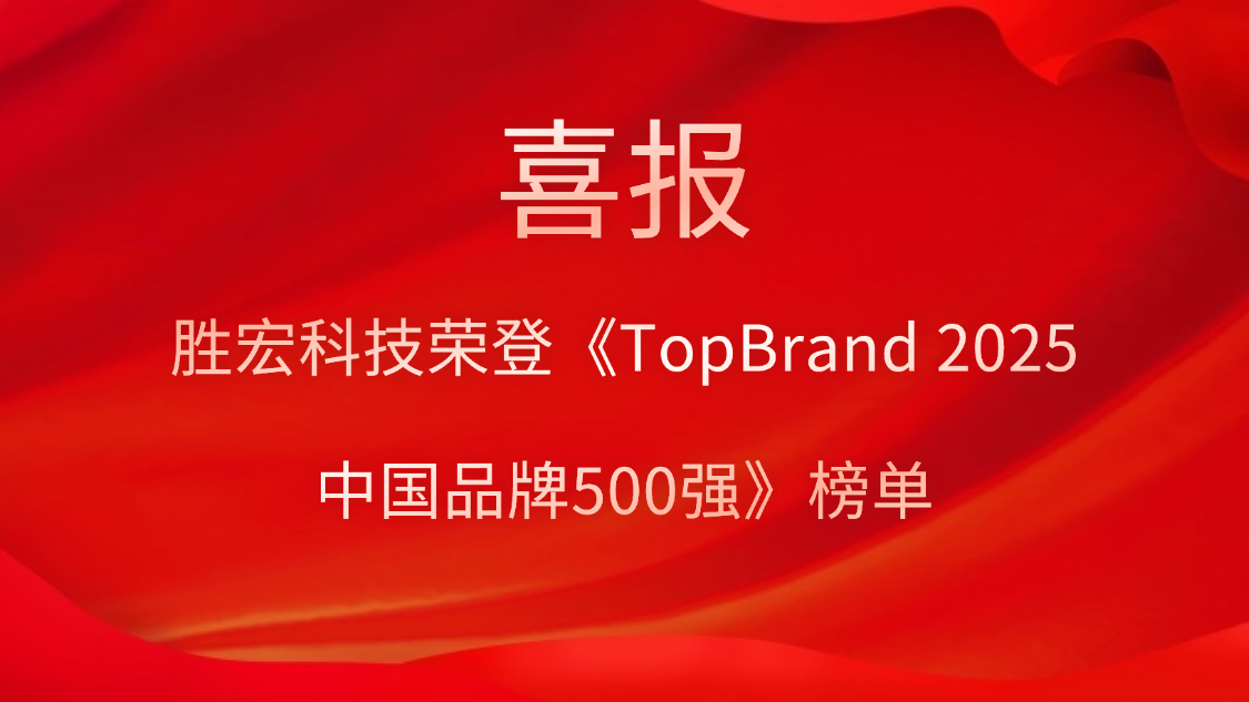 yy易游官网科技登榜《TopBrand 2025中国品牌500强》榜单