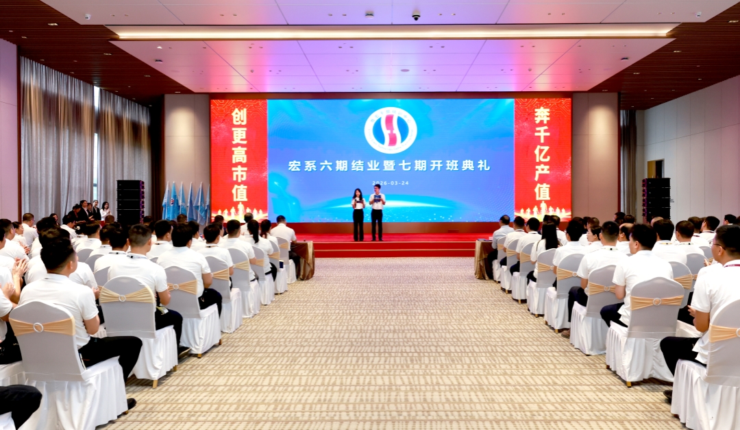 春潮启新程 奋进向千亿——宏系六期毕业暨七期开班典礼圆满进行
